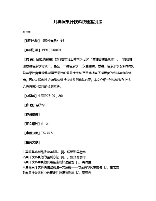 几类假果汁饮料快速鉴别法