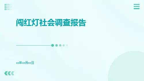 闯红灯社会调查报告