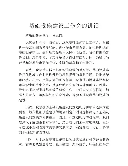 基础设施建设工作会的讲话