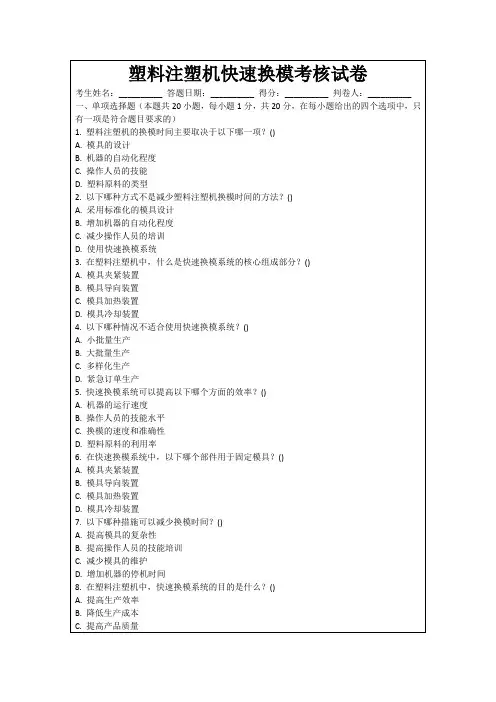 塑料注塑机快速换模考核试卷