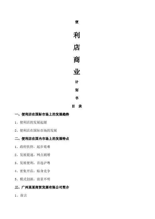 便利店商业计划书