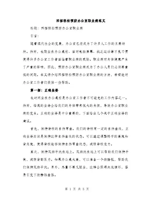 四招轻松预防办公室职业病范文（二篇）