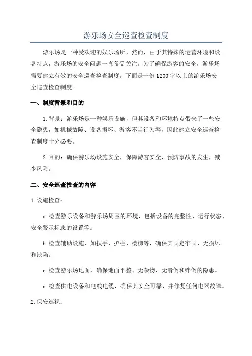 游乐场安全巡查检查制度