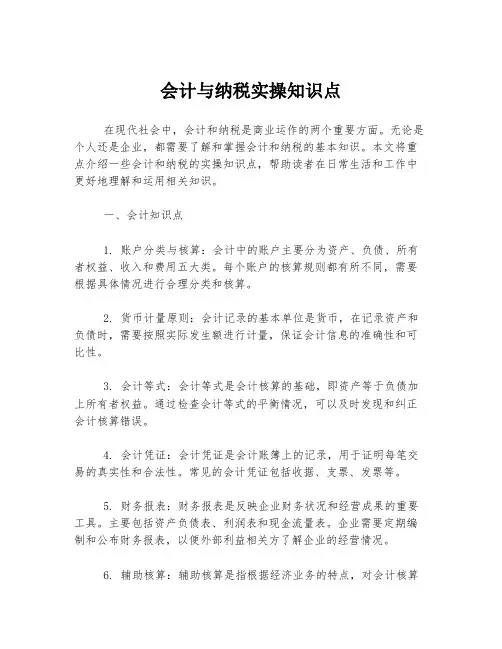 会计与纳税实操知识点