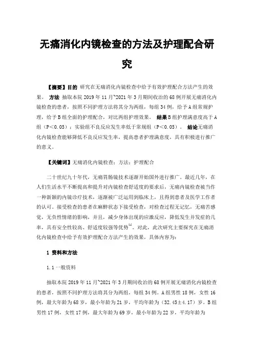 无痛消化内镜检查的方法及护理配合研究