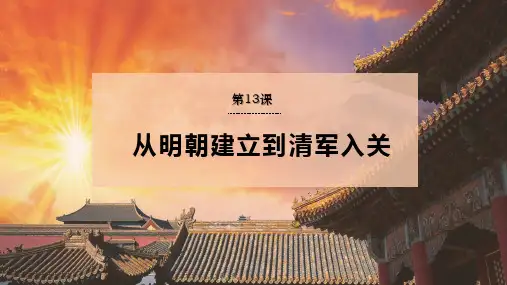 课件8：第13课 从明朝建立到清军入关