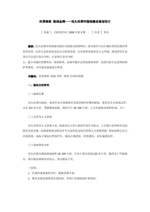 包头滨河区小白河湿地概念规划设计
