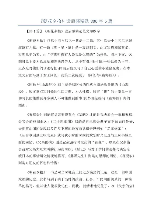 《朝花夕拾》读后感精选800字5篇