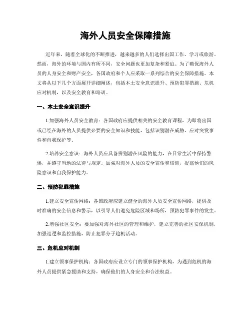 海外人员安全保障措施