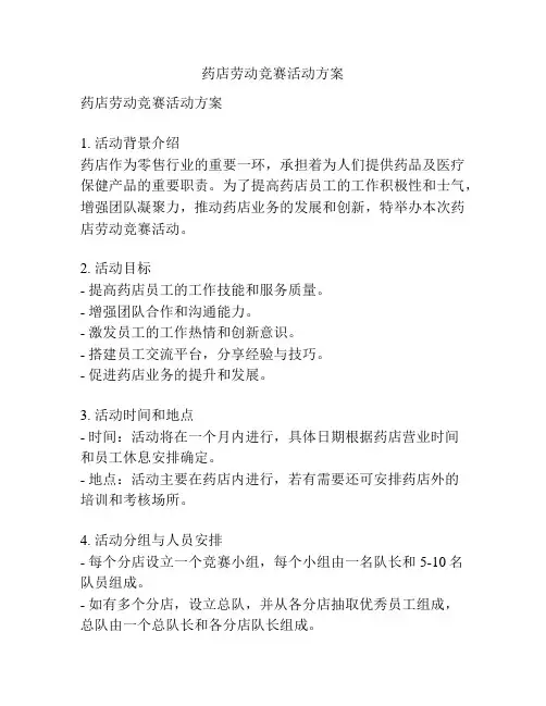 药店劳动竞赛活动方案
