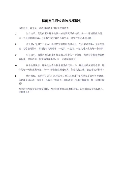 祝闺蜜生日快乐的祝福话句
