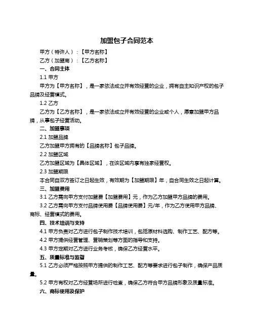 加盟包子合同范本