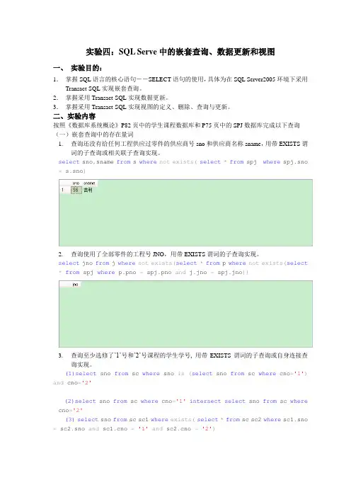 实验四：SQL Serve中的嵌套查询、数据更新和视图