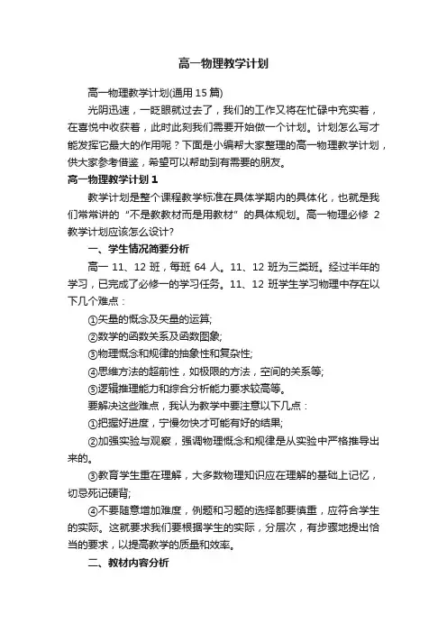 高一物理教学计划（通用15篇）