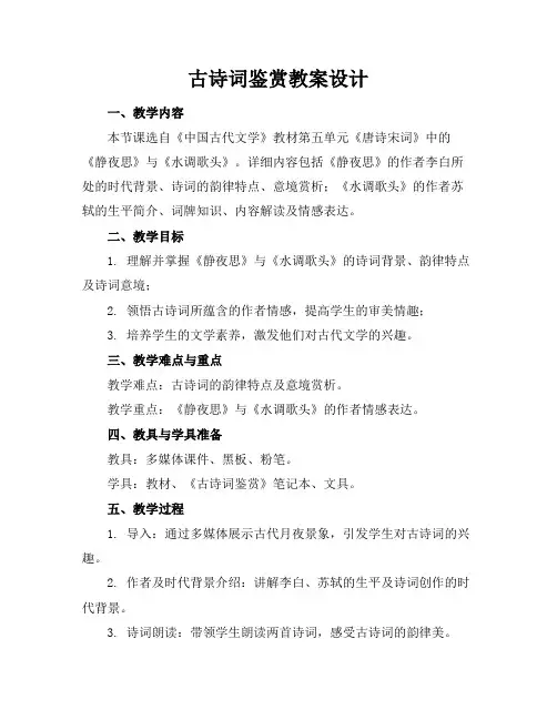 古诗词鉴赏教案设计