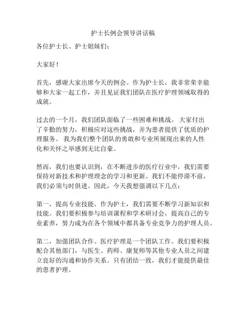 护士长例会领导讲话稿