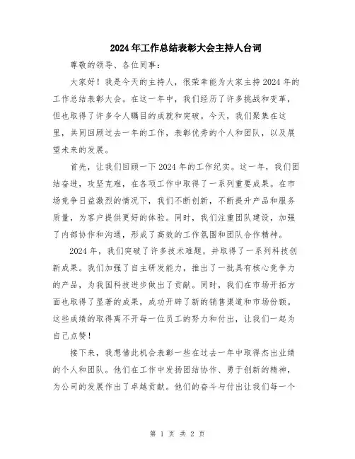 2024年工作总结表彰大会主持人台词