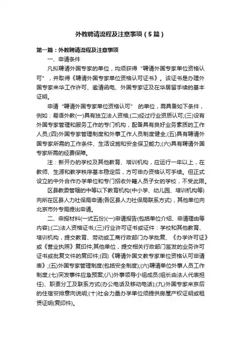 外教聘请流程及注意事项（5篇）