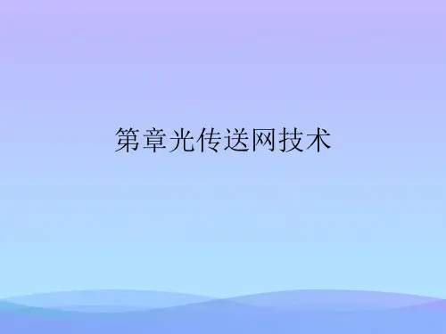 2021光传送网技术PPT优秀资料