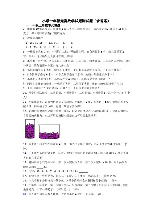 小学一年级竞赛数学试题测试题(含答案)