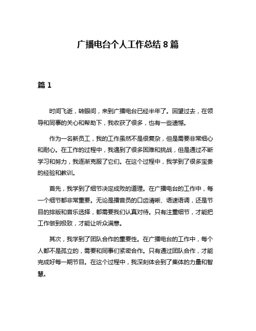 广播电台个人工作总结8篇