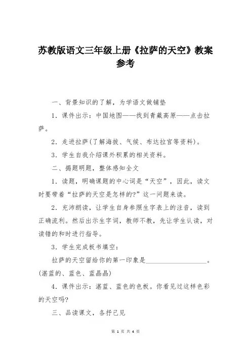 苏教版语文三年级上册《拉萨的天空》教案参考