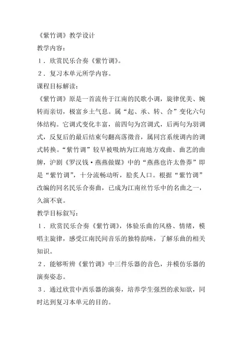 人教新课标三年级上册音乐《紫竹调》教案