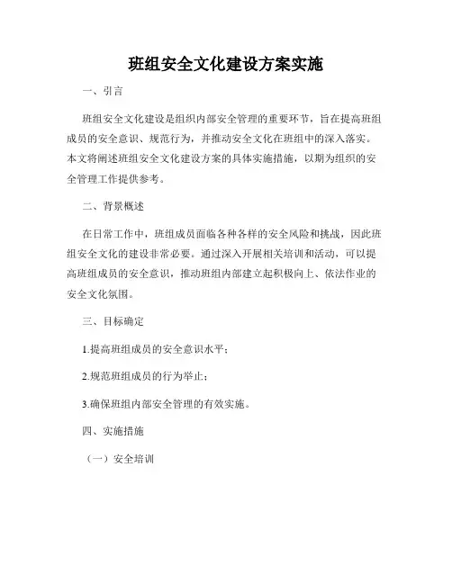 班组安全文化建设方案实施