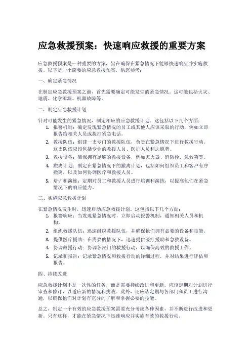 应急救援预案：快速响应救援的重要方案