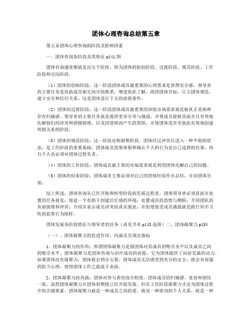 团体心理咨询总结第五章