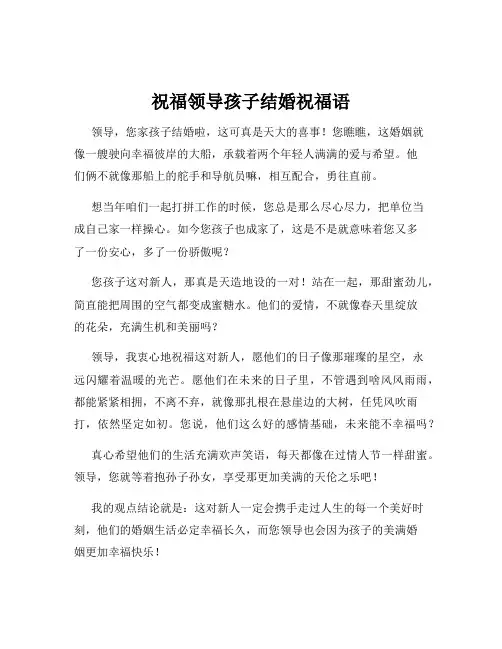 祝福领导孩子结婚祝福语