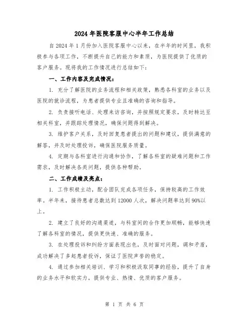 2024年医院客服中心半年工作总结(3篇)
