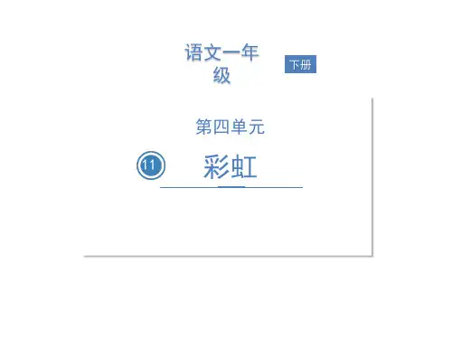 人教部编版一年级下册语文《彩虹》教学课件(共20张PPT)
