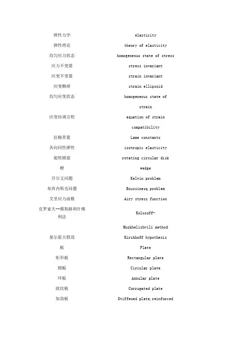弹性力学专业英语英汉互译词汇