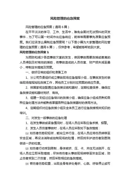 风险管理的应急预案（通用6篇）