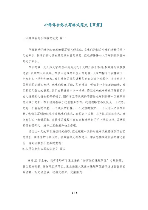 心得体会怎么写格式范文【五篇】