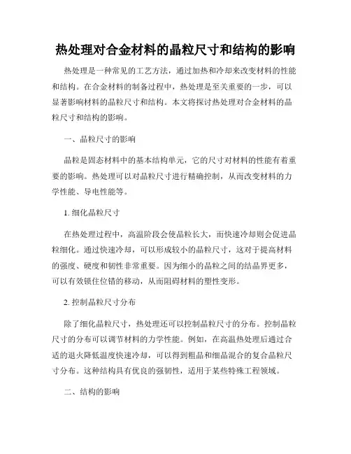 热处理对合金材料的晶粒尺寸和结构的影响