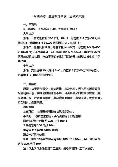 羊病治疗，掌握各种羊病、养羊不用愁
