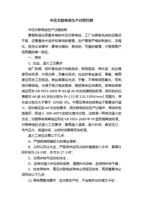 中压交联电缆生产过程控制