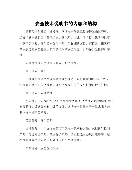 安全技术说明书的内容和结构