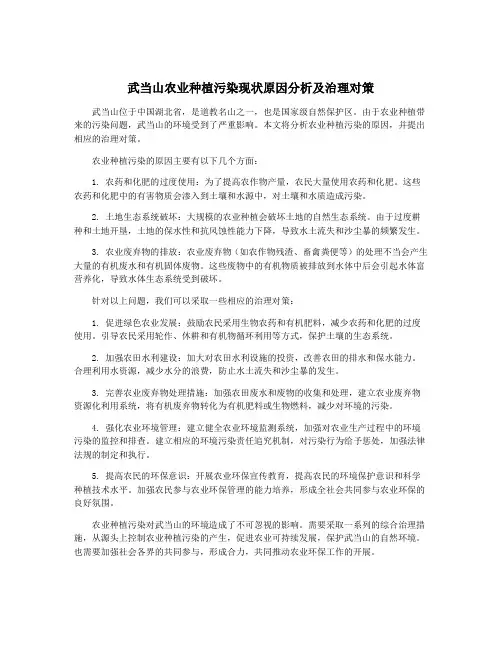 武当山农业种植污染现状原因分析及治理对策