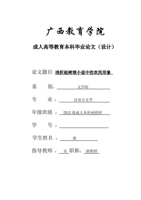 浅析赵树理小说中的农民形象 .doc