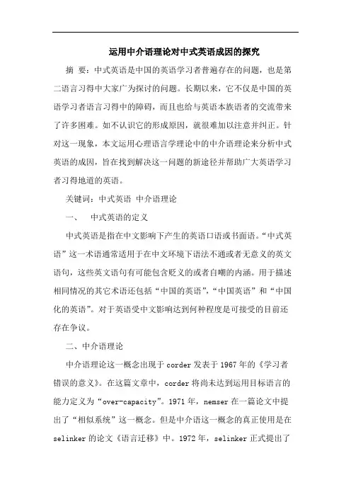 运用中介语理论对中式英语成因