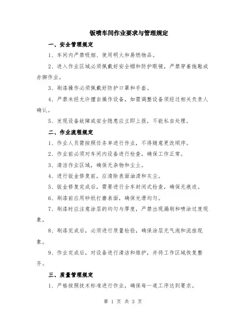 钣喷车间作业要求与管理规定