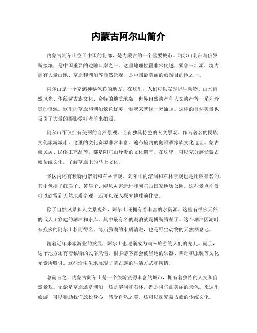 内蒙古阿尔山简介