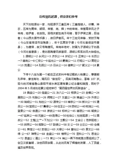 衍传刘氏起源，供宗亲们参考