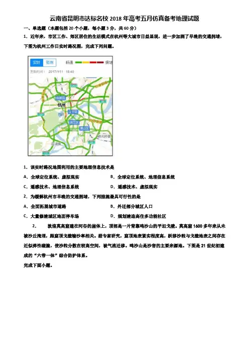 云南省昆明市达标名校2018年高考五月仿真备考地理试题含解析