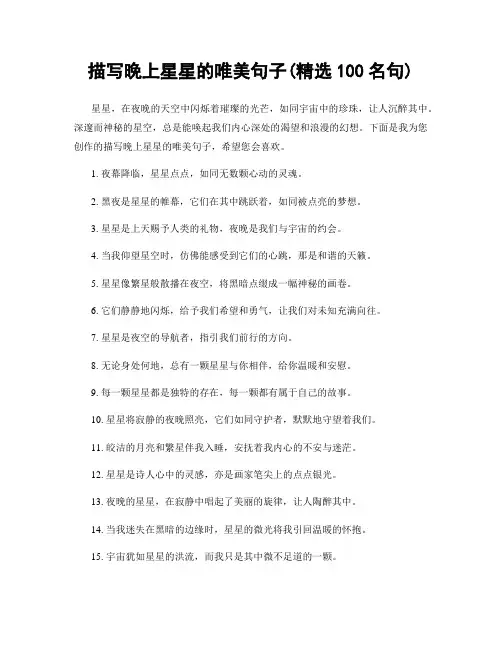 描写晚上星星的唯美句子(精选100句)