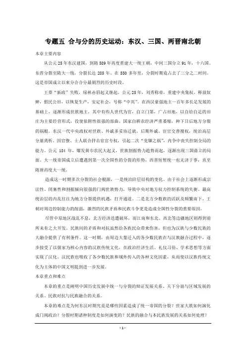 吉林省公主岭市第一中学2015届高三历史专题复习教案：专题五 合与分的历史运动：东汉、三国、两晋南北朝