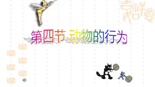 动物的行为1 初中科学八年级浙教版